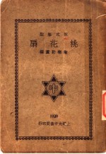 桃花扇 上