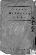 初期职业话剧史料
