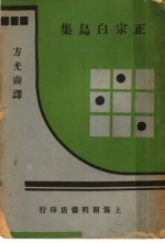 正宗白鸟集