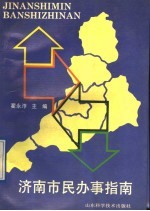 济南市民办事指南