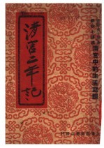 清宫二年记 清宫中的生活写照