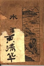 水浒 1