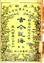 古今说海 戌集 第2编
