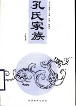 孔子与曲阜·孔氏家族