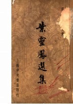 叶灵凤选集