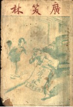 广笑林