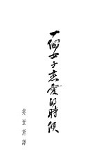 一个女子恋爱的时候