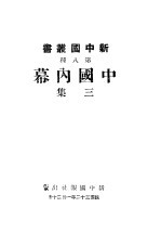 中国内幕 第3集