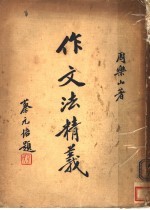作文法精义