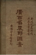 广西省农村调查 第2版