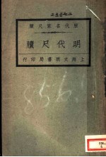 历代名家尺牍 明代尺牍