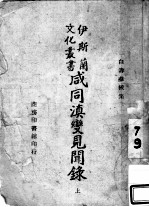 咸同滇变见闻录 上