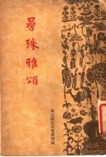 曼殊雅颂 第4编