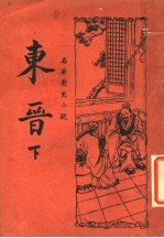 东晋 下