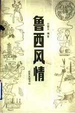 鲁西风情