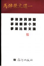 马焯荣文选一