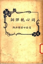 同心栀弹词 第3版