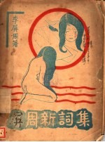 屏周新词集