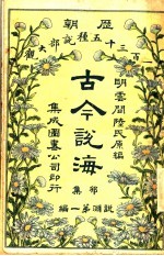 古今说海 卯集 第1编