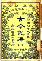 古今说海 寅集 第3编