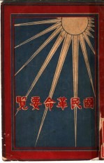 国民革命要览