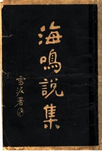 海鸣说集