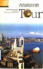 青岛风景名胜