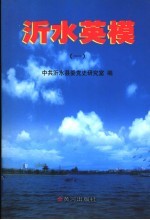 沂水英模 1