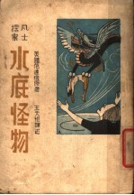 水底怪物 第2版