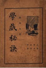 学戏秘诀