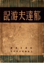 郁达夫游记