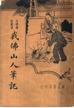 我佛山人笔记 四种