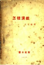 怎样演戏