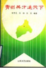 青州英才遍天下