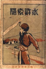 水浒索隐 第1册