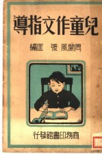 儿童作文指导 第4版