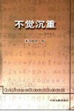 不觉沉重：读书札记