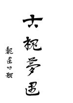 三槐之一 古槐梦遇 全1册
