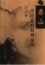 泰山,一个民族的精神家园