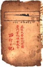 西行日记 北京大学研究所国学门实地调查报告