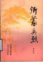沂蒙英烈 第4集