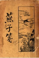 燕子笺