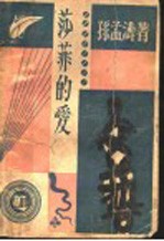 莎菲的爱 第2版
