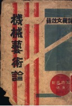 机械艺术论