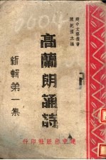 新辑高兰朗诵诗 第1集