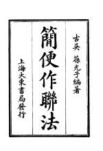 简便作联法 第4版