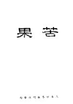苦果