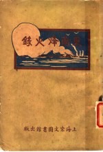 东南烽火录