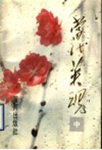 当代英魂 中 改革开放以来山东烈士事迹选
