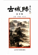 古城阳 家乡版